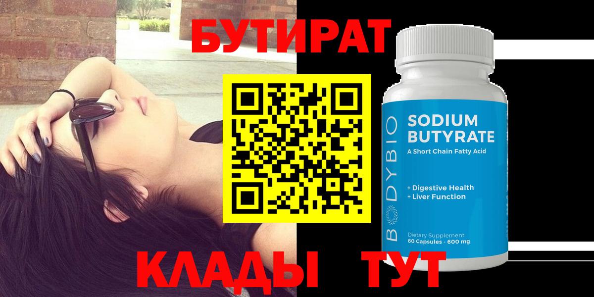 Бутират Butirat Ржев
