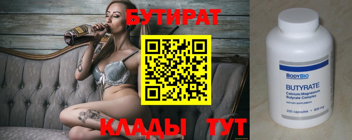 Ржев  БУТИРАТ бутандиол  Вход с VPN 