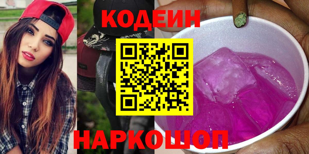 Codein напиток Lean (лин) Ржев