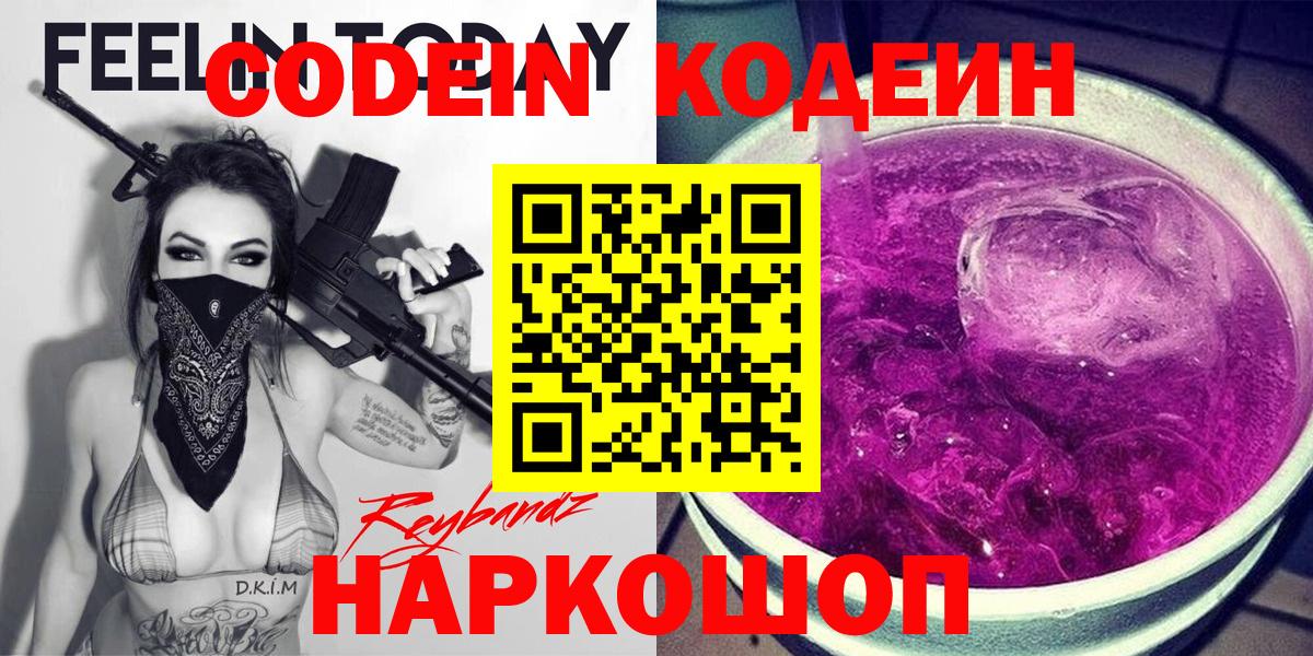 Ржев  Кодеиновый сироп Lean Purple Drank  Вход с VPN 